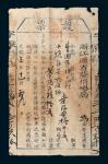 光绪三年（1877年）浙江通省厘捐总局发行军饷护票