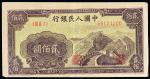 第一版人民币“长城”贰佰圆