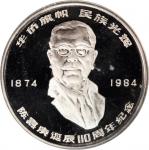 1984年陈嘉康诞辰110周年纪念银币24克 完未流通
