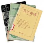 1982年《中国货币发展简史和表解》、1991年《货币趣谈》、1991年《江西历代钱币图录》各一册