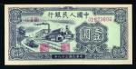 1949年中国人民银行第一套人民币壹圆 八五品