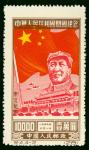 1950年纪东4中华人民共和国开国纪念再版10000元新票1枚,套色大移位变体,颜色鲜豔,齿孔完整,少见