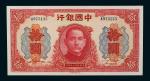 民国三十年（1941年）中国银行拾圆