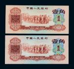 第三版人民币1960年壹角二枚