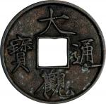 北宋大观通宝折十普版 上美品 CHINA. Northern Song Dynasty. 10 Cash, ND (ca. 1107-10). Emperor Hui Zong (Da Guan). 