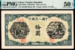 1948年第一版人民币拾圆，灌田矿井图，原票，PMG 50 EPQ。