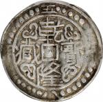 西藏乾隆宝藏五十九年一钱银币。 CHINA. Tibet. Sho, Year 59 (1794). PCGS VF-30.