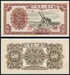 民国三十八年（1949年）中国人民银行发行第一版人民币伍佰圆“起重机”