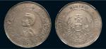 1928年孙中山像中华民国开国纪念币壹圆银币（LM49）