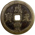 清代咸丰宝川当百普版 上美品 QING: Xian Feng, 1851-1861, AE 100 cash (47.63g)