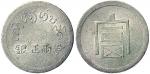 1943年云南“富”字半两正银银币（LM434）