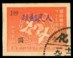 1949年"国际联邮会75週年纪念"新疆加盖"人民邮政"无齿旧票一枚, 销迪化点圈日戳, 背有轻贴痕, 中上品
