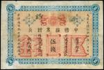 1898中国通商银行（北京）伍钱，#69901，PMG 20NET，清代，民国时期普及银行钞票