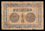 1907光绪三十三年安徽裕皖官钱局一圆