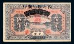 民国十三年（1924年）西北银行发行北京伍角