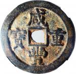 清朝咸丰重宝当五十，宝直局铸，44.3x3.2mm，重28.6克，中乾80