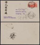 1933年成都寄重庆首航封，西式封贴北平三版航邮30分一枚