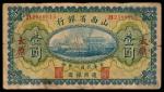 民国八年（1919年），山西省银行壹圆