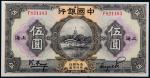 民国十五年（1926年）中国银行上海伍圆