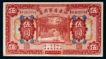 民国十五年（1926年）山东省军用票伍圆