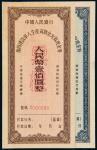 1956年复员建设军人生产资助金兑取现金券样票二枚