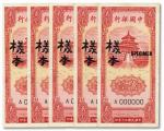 1089 民国三十年（1941年）中国银行竖式天坛图贰毫正面样本券共5枚