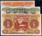 民国中国银行山东纸币（一组三枚）