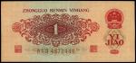 第三版人民币1960年红壹角，尾号为444豹子号，全新