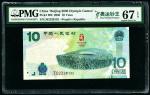 2008年奥运钞 PMG 67EPQ