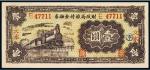 民国二十六年（1937年）财政局维持金融券文水壹圆