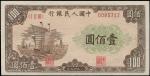 民国三十八年（1949年）中国人民银行第一版人民币壹佰圆“大帆船”一枚，全新
