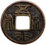China - Early Imperial. NORTHERN ZHOU: Anonymous, 557-581, AE cash (3.51g), H-13.30, wu xing da bu, 