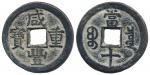 清代咸丰宝泉当十普版 美品 Coins, China. Emperor Wen Zong (1851–61), 10 cash ND (1854–57)