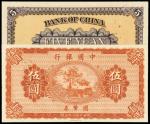 民国八年中国银行财政部版国币券伍圆未完成票一枚