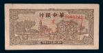 民国三十七年(1948年)华中银行壹仟圆样票
