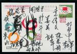 中国在第23届奥运会获金质奖章纪念明信片（JP1）（无图）