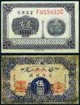 13218 1921年富滇银行贰角、伍圆各一枚，PCGS 45、八品RMB: 无底价
