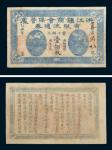 乙丑年（1925年）洪江镇商会保管处有限流通券当十铜元壹佰枚