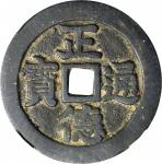 清代正德通宝花钱 中乾 古 XF80 (t) CHINA. Qing Dynasty. Double Dragon Charm, ND (ca. 19th Century). Graded "80" 