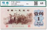 1962年中国人民银行第三版人民币“背绿水印”壹角一枚