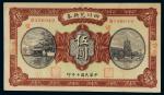 民国十年（1921年）四川兑换券重庆伍圆