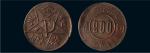 1934年川陕省苏维埃二百文铜币
