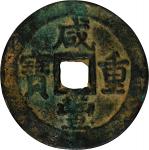 清代咸丰重宝阿克苏当五十。CHINA. Qing Dynasty. Xinjiang. 50 Cash, ND (1853-59). Aksu Mint. Emperor Wen Zong (Xian