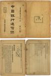 《中国银行通信录》，民国七年（1918年），中国银行总管理处编印，一本。