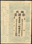 光绪二十二年（1896年）湖北官钱局九八制钱壹千文，未发行，附两边存根，八成新