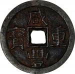 咸丰重宝宝泉当十。CHINA. Qing Dynasty. Iron 10 Cash, ND (1855-59). Board of Revenue Mint, Pingding branch. Em