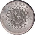 四川省造军政府壹圆普通 PCGS MS 61 CHINA. Szechuan. Dollar, Year 1 (1912). Uncertain Mint, likely Chengdu or Chu
