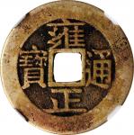 雍正通宝 宝安。(t) CHINA. Qing Dynasty. Anhui. Cash, ND (ca. 1732-34). Yenyi District. Shi Zong (Yong Zheng