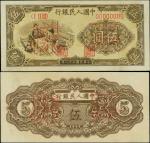 1949年中国人民银行伍圆。
