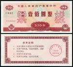 1985年中国人民银行广东省分行壹佰圆本票样票一枚